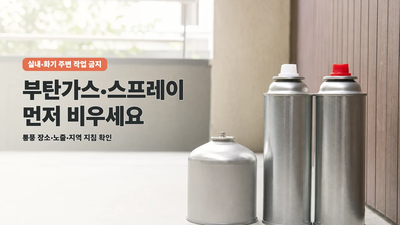 부탄가스 버리는 법: 스프레이캔 내용물과 안전 배출 순서