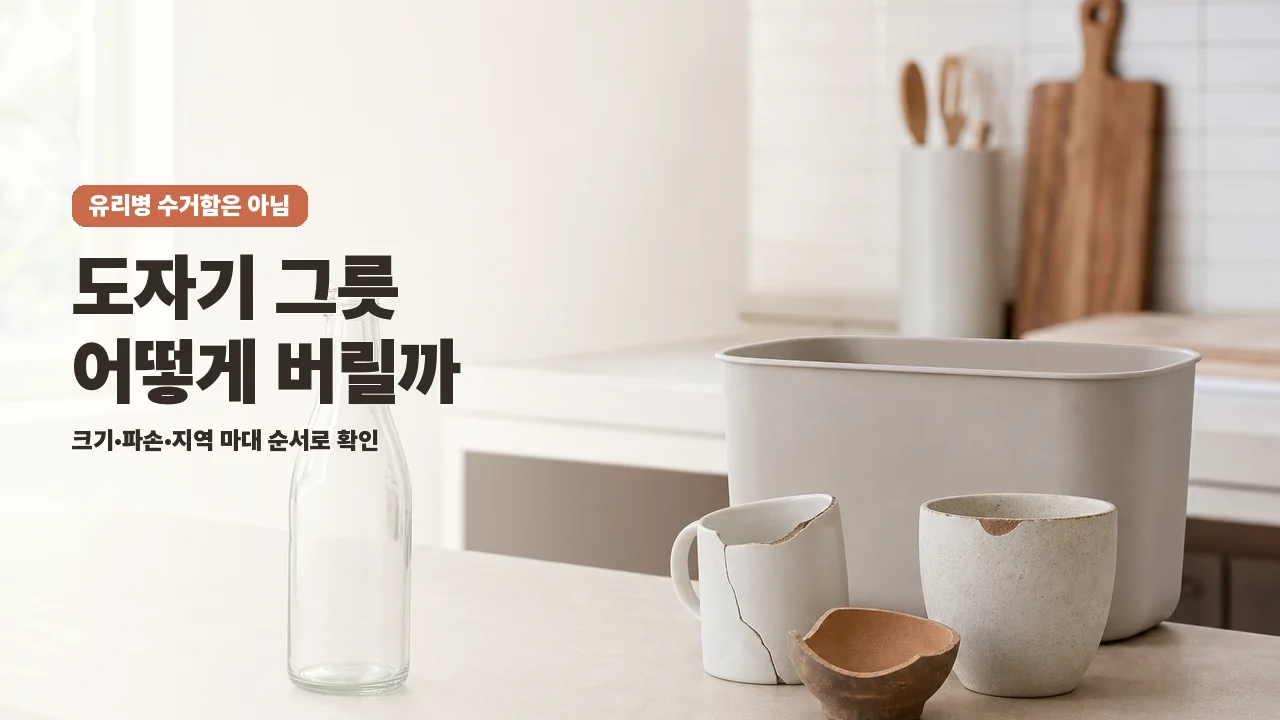 도자기 버리는 법: 그릇·뚝배기·화분을 안전하게 구분하기