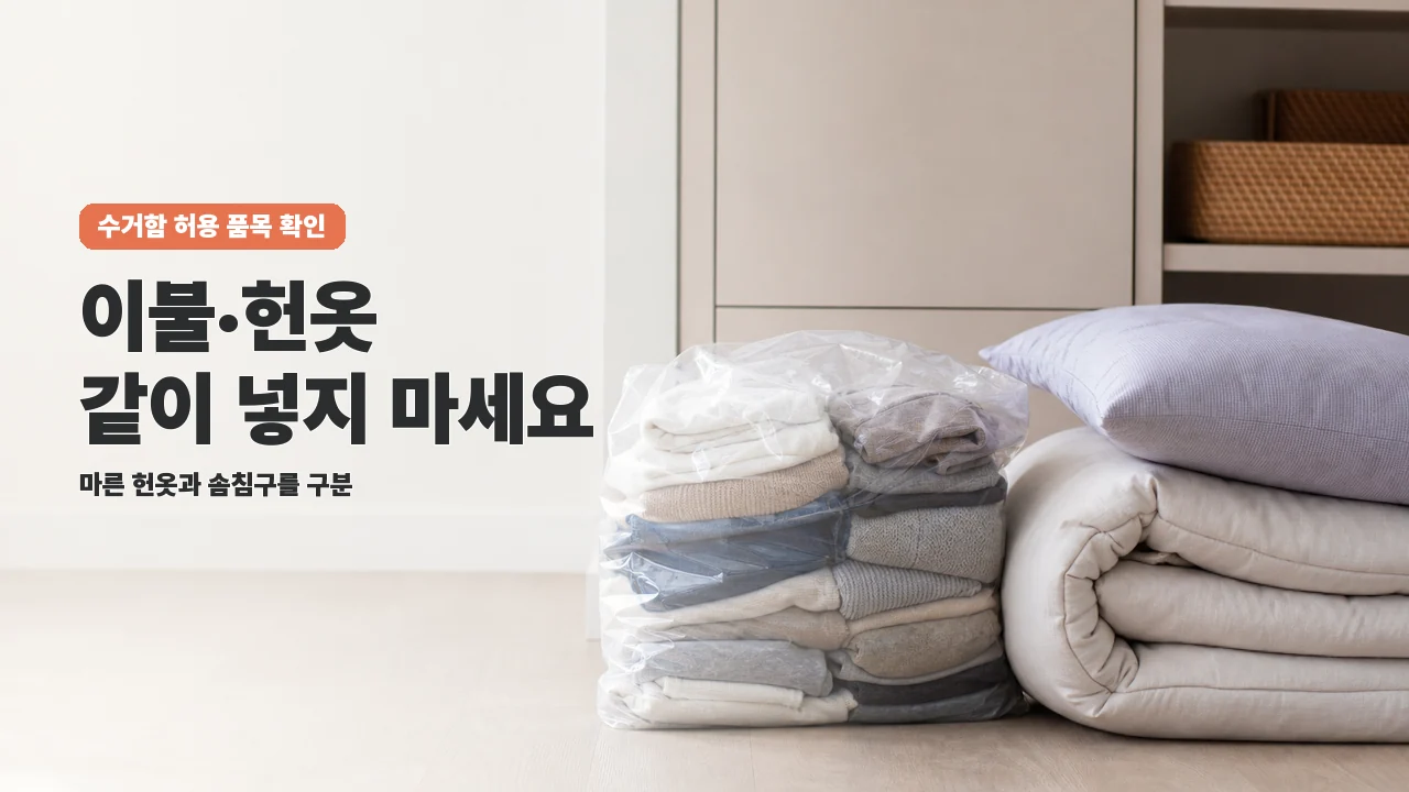 이불 버리는 법: 헌옷수거함 가능 품목과 불가 품목 구분