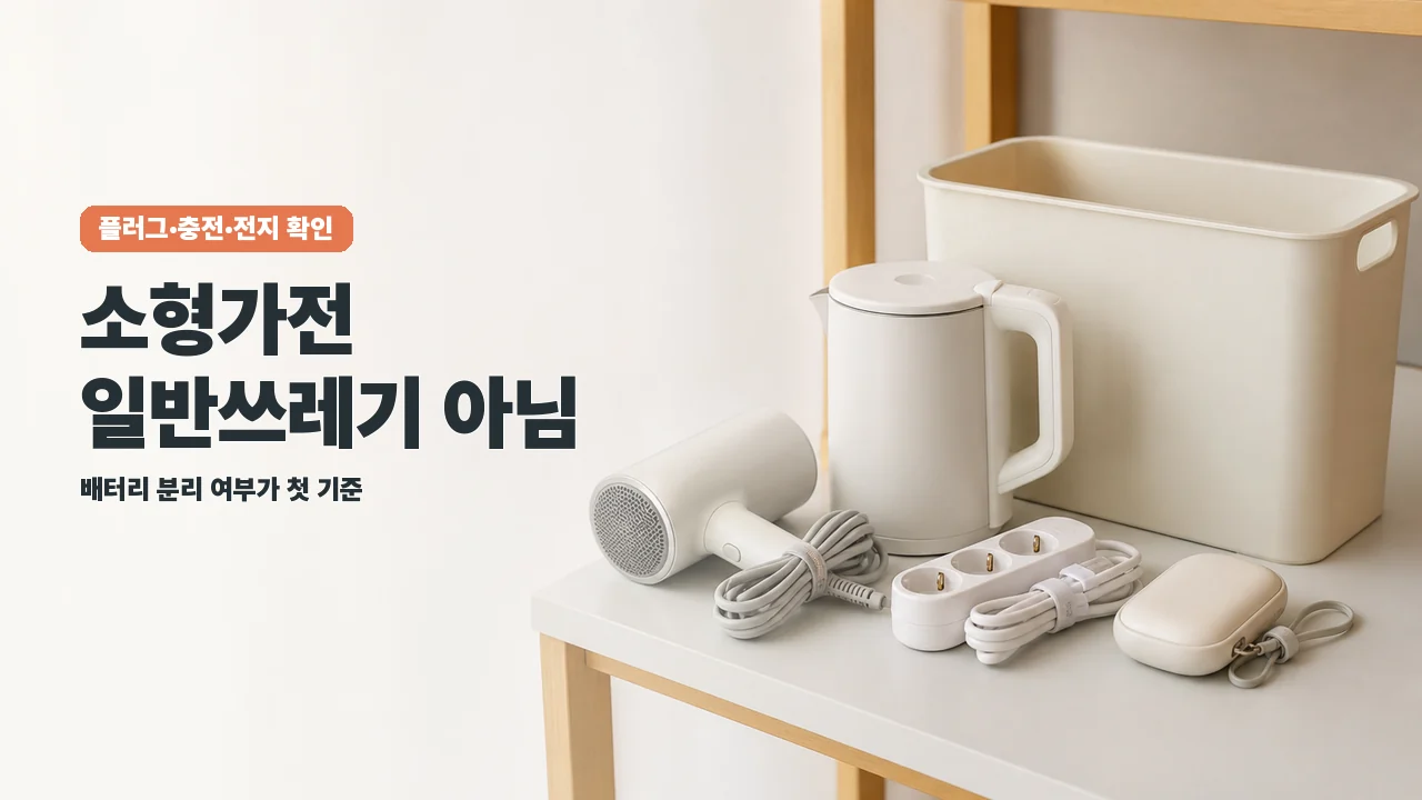 소형가전 버리는 법: 배터리 내장형·멀티탭까지 구분하기