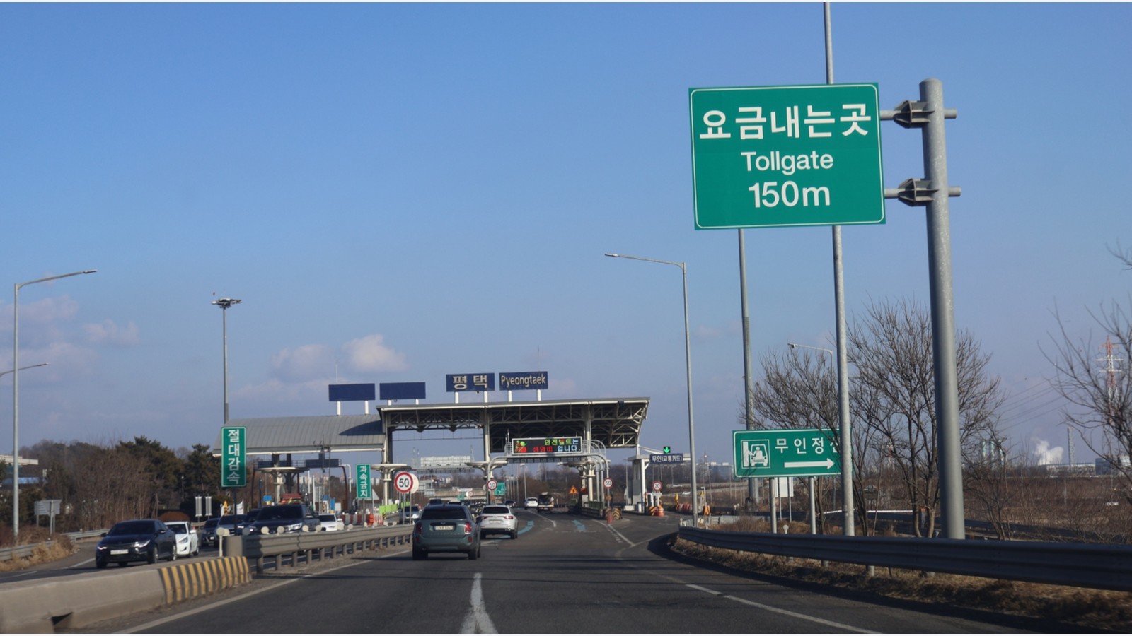 대한민국 평택 고속도로의 여러 차로 요금소