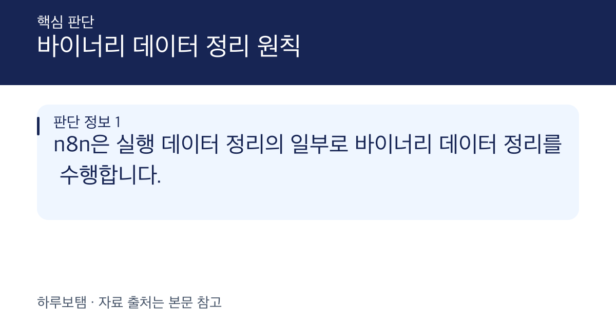 n8n 바이너리 데이터 정리 조건: 활성 저장 모드를 바꾸면 정리 대상은?