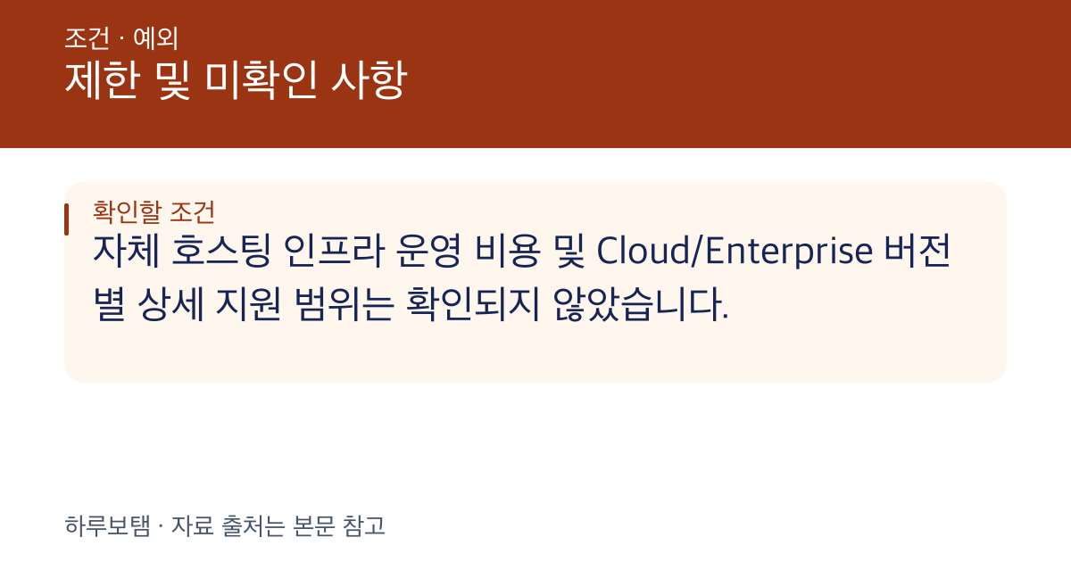 제한 및 미확인 사항: 자체 호스팅 인프라 운영 비용 및 Cloud/Enterprise 버전별 상세 지원 범위는 확인되지 않았습니다.