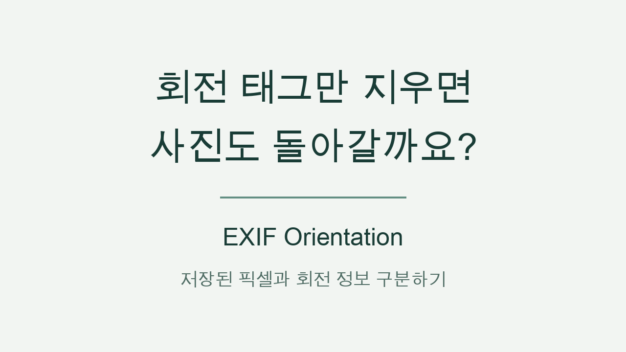 EXIF 회전 태그만 지우면 그림 방향도 바뀔까?