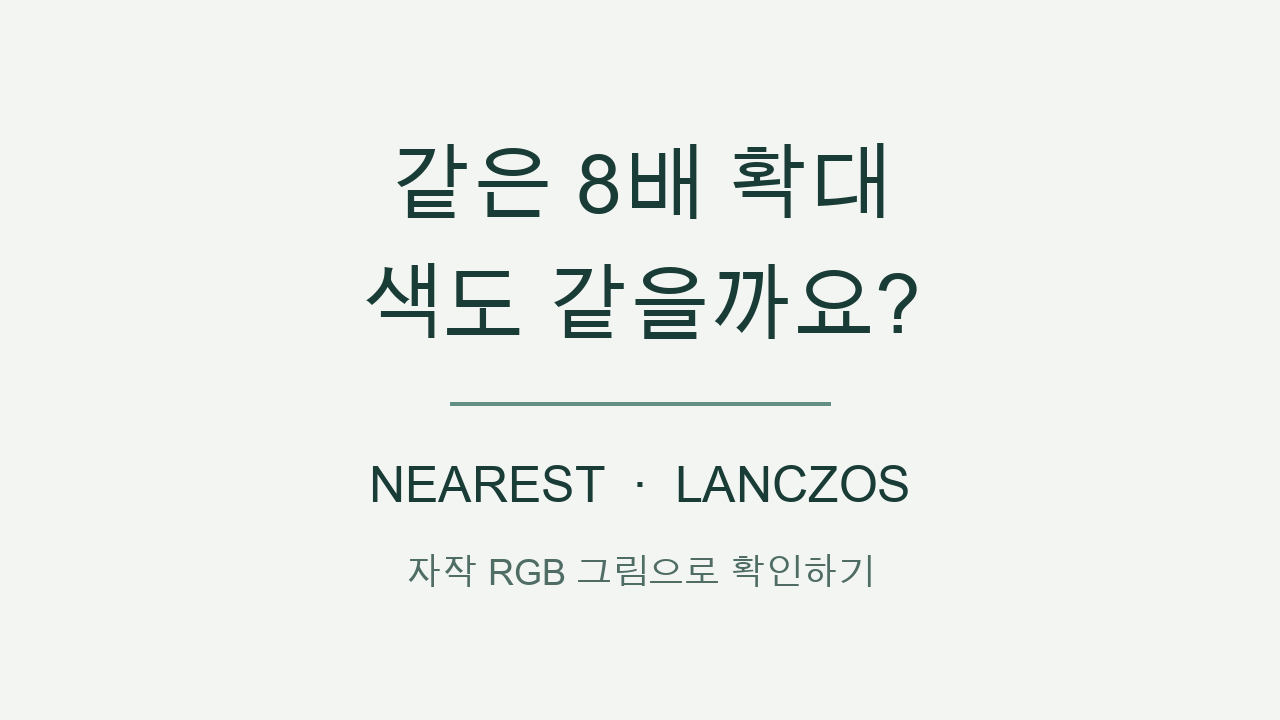 NEAREST와 LANCZOS로 8배 확대하면 색은 어떻게 달라질까?