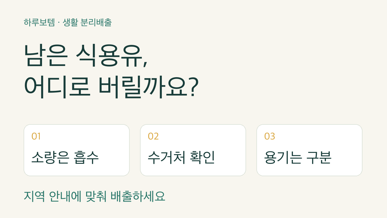 식용유 버리는 법: 남은 기름·수거함·빈 용기 구분하기