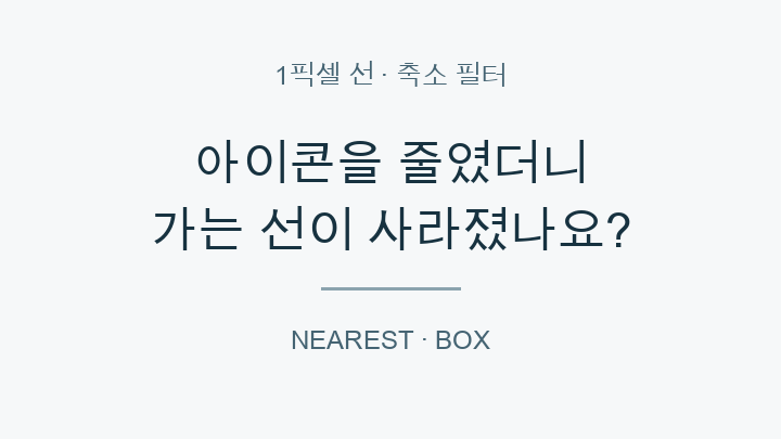 아이콘을 줄였더니 가는 선이 사라졌나요?라는 질문을 적은 주제 대표 이미지. 실측 비교 화면이 아닙니다.