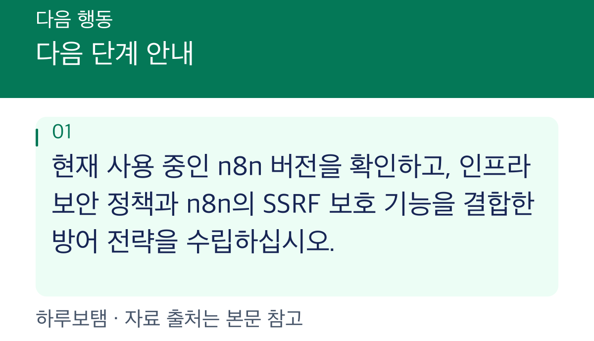 다음 단계 안내: 현재 사용 중인 n8n 버전을 확인하고, 인프라 보안 정책과 n8n의 SSRF 보호 기능을 결합한 방어 전략을 수립하십시오.