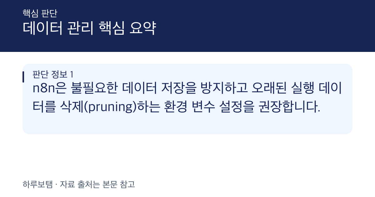 n8n 자체 호스팅 시 데이터베이스 용량 관리 및 실행 데이터 최적화 방법