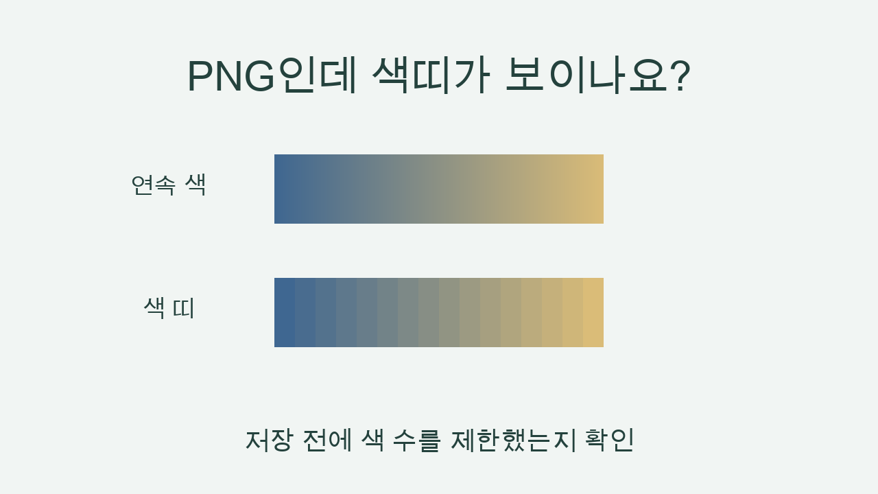 PNG인데 그라데이션이 끊겨 보인다면? 16색 변환 결과 비교