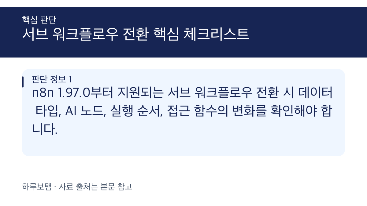 n8n 서브 워크플로우 전환 시 데이터 타입 및 AI 노드 호환성 제약 사항