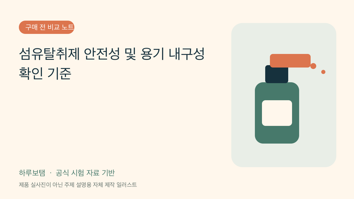 섬유탈취제 안전성 및 용기 내구성 확인 기준