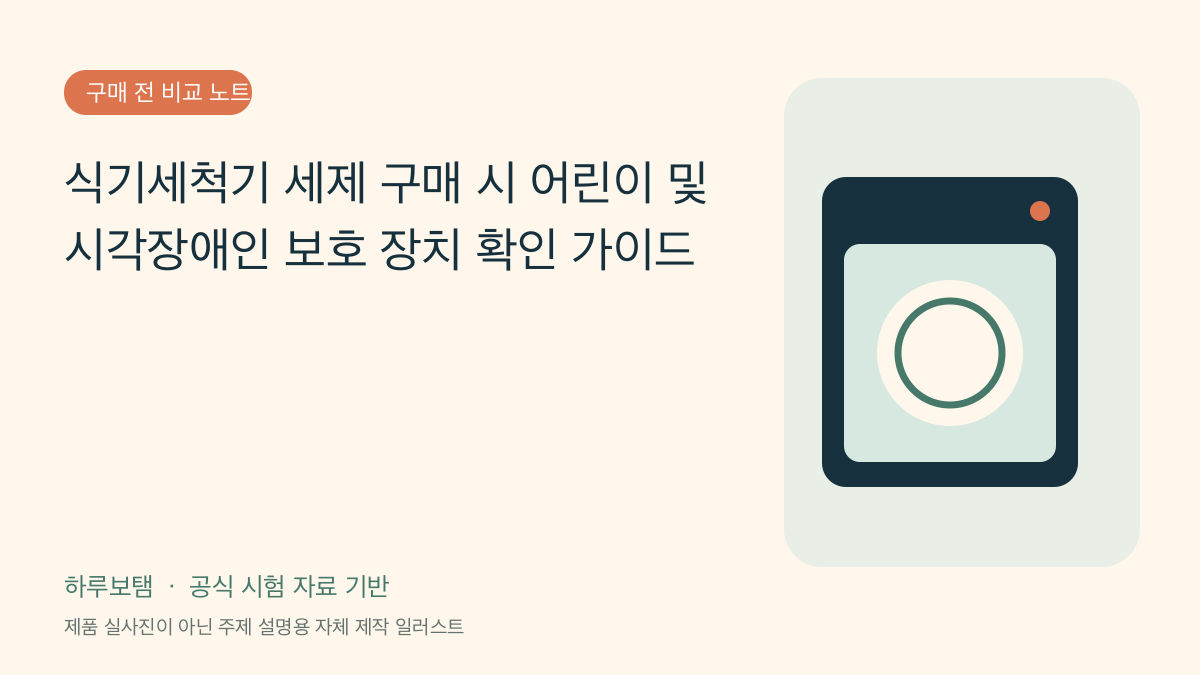 식기세척기 세제 구매 시 어린이 및 시각장애인 보호 장치 확인 가이드