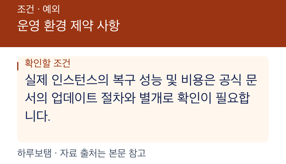 운영 환경 제약 사항: 실제 인스턴스의 복구 성능 및 비용은 공식 문서의 업데이트 절차와 별개로 확인이 필요합니다.