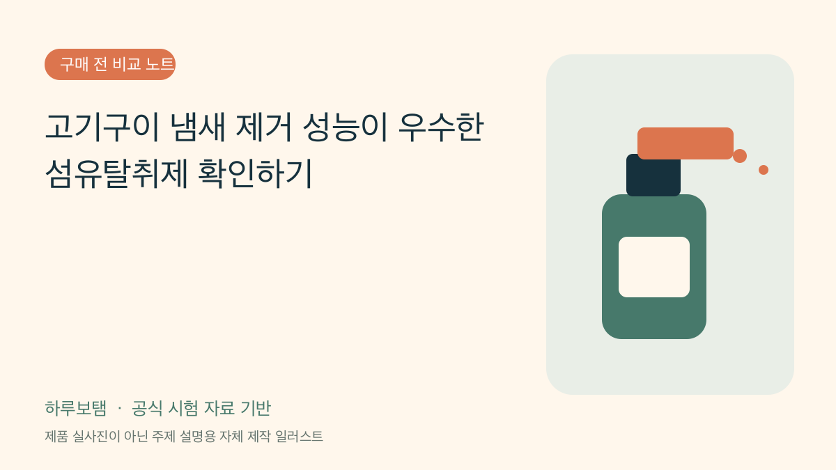 고기구이 냄새 제거 성능이 우수한 섬유탈취제 확인하기